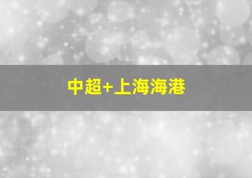 中超 上海海港